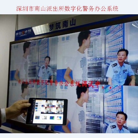 深圳市南山派出所数字化警务办公系统