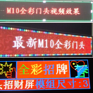 节能P10户外门头全彩模组