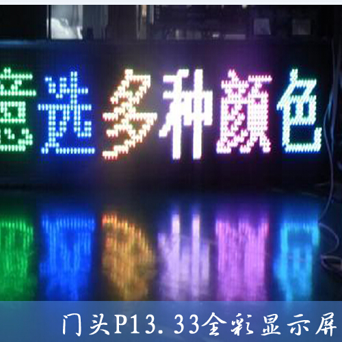 P13.33户外门头全彩模组